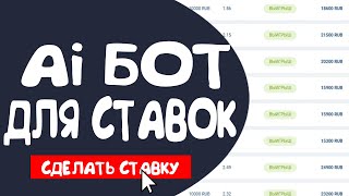 🔥5 из 5! Лучшая стратегия ставок на спорт | Бот для ставок и аналитики матчей. AI Бот для ставок!