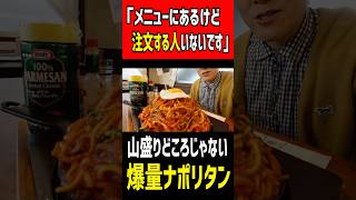 「メニューにあるけど注文する人いないです」→山盛りどころじゃない爆量ナポリタン登場！ #mukbang #グルメ #食べ盛り #はいじぃ