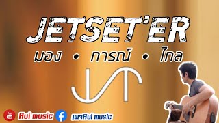 มองการณ์ไกล ( Look forward ) - Jetset'er