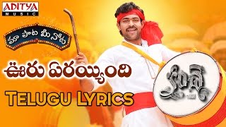 Ooru Erayyindi Eru Horettindi Full Song With Telugu Lyrics ||"మా పాట మీ నోట"|| Kanche Songs