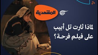 المشهديّة | لماذا ثارت تل أبيب على فيلم فرحة؟