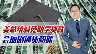 美总统减免3000亿助学贷款，将加剧通胀，为何百姓少还钱也不愿意