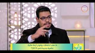 #x202b;8 الصبح – لقاء مع " محمد نجم " الباحث الإقتصادي - احتمالات وقوع أزمة مالية عالمية في 2019 ؟#x202c;lrm;