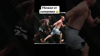 Боец убежал от соперника 😂 #shorts