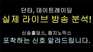 실제 거래 장면으로 순간 포착하는 신호 알려드립니다! 실전 매매 영상, 단타 스캘핑 매매 기술, 매수타점,데이트레이딩 노하우, 포바이포, 원하이텍, 신송홀딩스, SK바이오사이언스