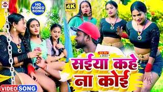 आ गया #Vicky Raj का धमाकेदार वायरल सांग 2022 ! सईया कहे ना कोई ! Saiya Kahe Na Koi ! New Video Song