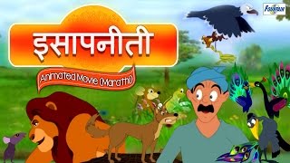 Isapniti Marathi Part 1 & 2 ( Full Video ) | Marathi Moral Stories (Goshti) For Children