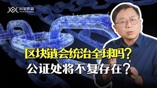 有了区块链，总统竞选将不会再有作弊发生了吗？公证处也将无活可干了吗？让我们一起来谈谈区块链。