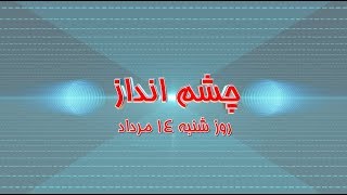 برنامه چشم‌انداز روز شنبه ۱۴ مرداد