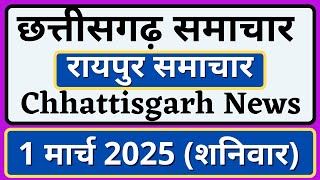 छत्तीसगढ़ समाचार | 01.03.2025 शनिवार | रायपुर समाचार | Chhattisgarh News | Raipur Samachar | CG News