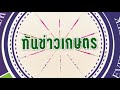 รายการก้าวไกลกับกรมวิชาการเกษตร ตอน 9 สร้างประโยชน์จากแมงลักป่า นำมาสกัดน้ำมันหอมระเหยควบคุมวัชพืช 2