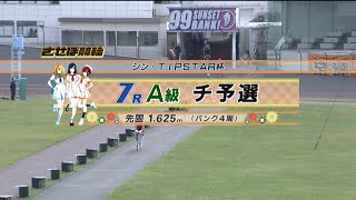 2024年11月9日 佐世保競輪　FⅡ　7R　VTR　審議あり