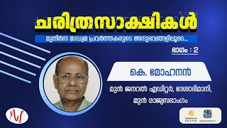 ചരിത്രസാക്ഷികൾ | ഭാഗം: 2 | കെ.മോഹനൻ