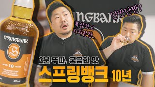 [3분뚜따 궁금한맛] 캠벨타운 스프링뱅크 10년 싱글 몰트 위스키 긴급뚜따!