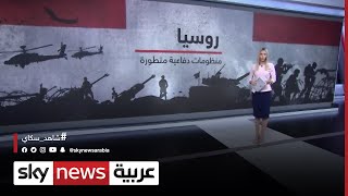 روسيا.. منظومات دفاعية متطورة#