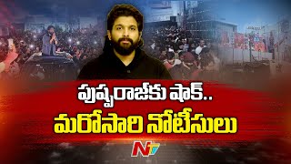 Allu Arjun: విచారణకు రండి.. మరోసారి అల్లు అర్జున్‌కు నోటీసులు | NTV