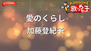 【ガイドなし】愛のくらし/加藤登紀子【カラオケ】