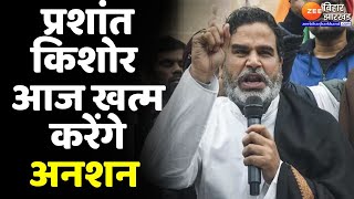 Prashant Kishor to End Fast Today : Prashant Kishor आज खत्म करेंगे भूख हड़ताल...BPSC Protest