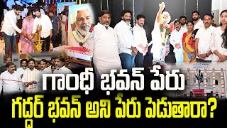 గాంధీ భవన్ పేరు గద్దర్ భవన్ అని పేరు పెడుతారా? Will Gandhi Bhavan be renamed Gaddar Bhavan?