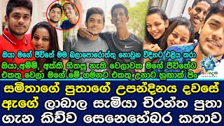 සමිතාගේ පුතාගේ උපන්දිනය දවසේ ඇගේ ලාබාල සැමියා චිරන්ත පුතා ගැන කිව්ව සෙනෙහේබර කතාවChirantha \u0026 Samitha