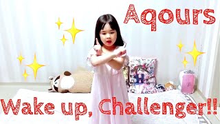 4歳【踊ってみた】Wake up, Challenger!!★Aqours スクスタlovelive!