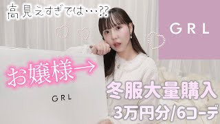 お嬢様のGRL冬服購入品が高見えで可愛すぎた💗【本当にプチプラ⁉︎】