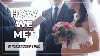 【How We Met】国際結婚の馴れ初め｜カナダに住む国際カップルが出会ってから結婚するまでの話