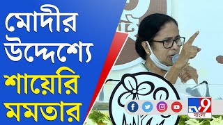 Mamata Banerjee VS Narendra Modi | Mann Ki Baat | মোদীর মন কি বাত নিয়ে মমতার শায়েরি খোঁচা