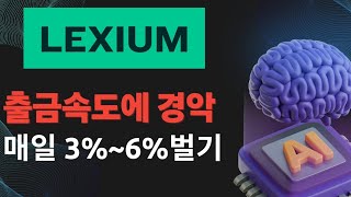 lexium 돈버는법 하루 이자만 4% 그래도 수익출금 되었다 복리 어떻게?이렇게