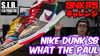 SNKRSチャレンジ！！NIKE DUNK SB LOW WHAT THE PAUL ナイキSB ダンク ロー プロ ポールロドリゲス！！【P-ROD】【オンラインチャレンジ】