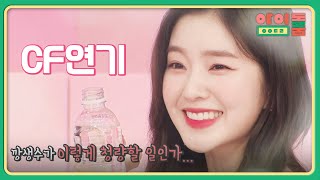 (☆ 안구 정화 ☆) CF 여신 아이린의 ＂깡생수다＂ | 아이돌룸 56회 | JTBC 190625 방송