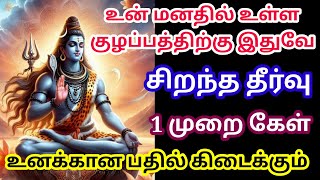 கேள் 🔥 உனக்கான பதில் நிச்சயம் கிடைக்கும் 🌹/Sivan motivational video