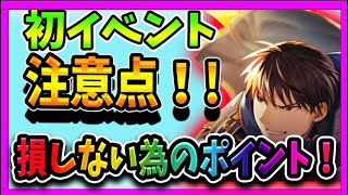 【ハガモバ】知らないと損するイベント「青き獅子た達の戦略」の進め方！【鋼の錬金術師モバイル】