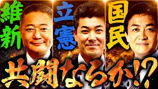 【合従連衡】立憲・維新・国民民主は衆院選で連携できる？衆院補選で共倒れの可能性も!?｜第275回 選挙ドットコムちゃんねる #3