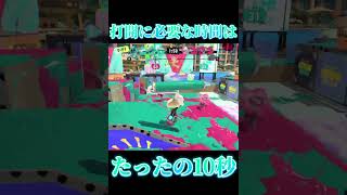 【Splatoon3】打開に必要な時間はたったの10秒【#スプラトゥーン3 #スプラ3 #shorts #こっちのけんと #もういいよ 】