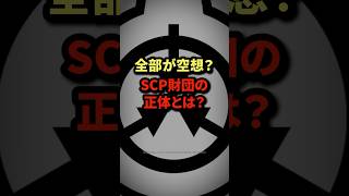 全部が空想？SCP財団の正体とは？ #shorts #都市伝説 #雑学