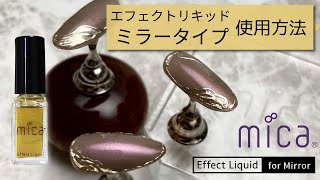 mica エフェクトリキッドミラータイプ使用方法【アートビジュージェルを使用】