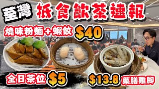 【HEA住去食】荃灣抵食飲茶速報 全日茶位一律$5 燒味粉麵＋蝦餃$40 藥膳雞腳$13.8 | 龍廷粵菜廳 | 荃灣美食