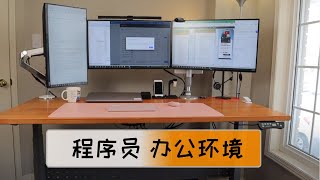 程序员居家办公环境 (扩音重录版）| 三屏幕联动 | 测试桌面光线 | 自组装升降桌 | 最舒服的电脑椅 |