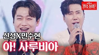 신성X민수현 - 아! 사루비아｜불타는 장미단 25회 MBN 231003 방송