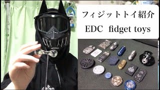 フィジットトイ紹介　［fidget toy collection  EDC］