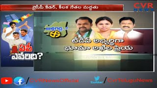 ఆళ్లగడ్డ నియోజకవర్గంలో గెలుపెవరిది ? : Allagadda Assembly Constituency Review | CVR News