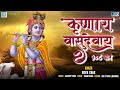 New Krishna Bhakti Geet | कृष्णाय वासुदेवाय | Krishnaya Vasudevaya | Rupa Chak | Devotional Song