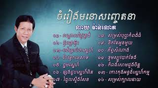 None Stop Old Song Khmer Music #ណយវ៉ាន់ណេត_សុទ្ធ