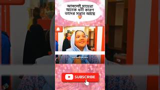 আসলে মায়েরা অনেক ধনী কারণ তাদের সন্তান আছে | #মনুষ্যত্ব #humanity #shortvideo #shorts