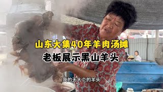 山东大集拥有40年羊汤摊，一上午就卖8锅肉销量太牛了