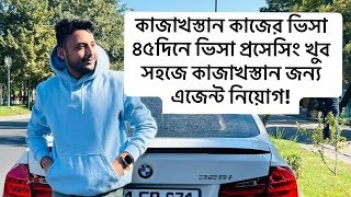 কাজাখস্তান কাজের ভিসা ৪৫দিনে ভিসা প্রসেসিং খুব সহজে কাজাখস্তান জন্য এজেন্ট নিয়োগ!