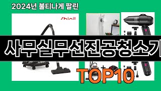 사무실무선진공청소기 2024 트랜드 쿠팡로켓배송 추천 Top 5