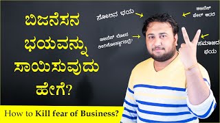 ಬಿಜನೆಸ್ ಲೆಸನ್ - 04 | ಬಿಜನೆಸನ ಭಯವನ್ನು ಸಾಯಿಸುವುದು ಹೇಗೆ? | How to Overcome Business fear?