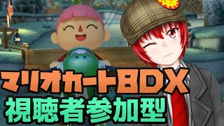 【マリオカート8DX】　はにわ210のマリカー視聴者参加型配信！初見さん大歓迎だよー！今日もハングオンで頑張るぞい！【Haniwa210/Vtuber】　#vtuber 　#マリオカート8dx